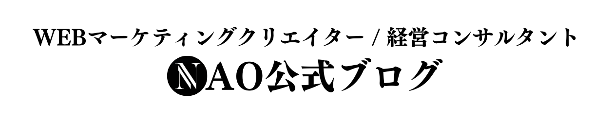 NAO公式ブログ